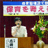 子どものすこやかな成長を！「保育と子どもたちの未来を考えるつどい」開催