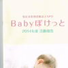 NPO法人「Babyぽけっと」を訪問して