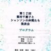 第12回「紫村千恵子とシャンソンの仲間たち」発表会