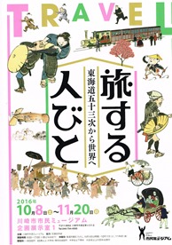 旅する人びと　東海道53次から世界へ